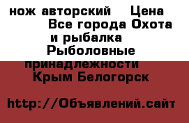 нож авторский  › Цена ­ 3 000 - Все города Охота и рыбалка » Рыболовные принадлежности   . Крым,Белогорск